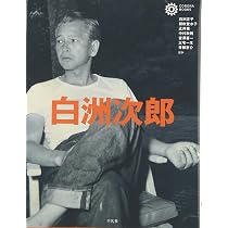 白洲次郎 (コロナ・ブックス) | 白洲 正子 |本 | 通販 | Amazon